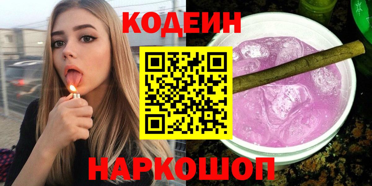 Codein напиток Lean (лин) Лениногорск